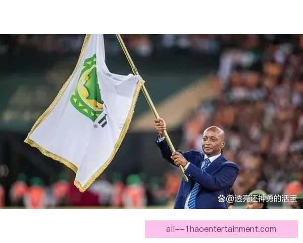 2025非洲杯正式落户摩洛哥 点燃非洲足球激情